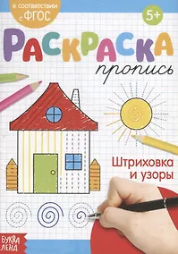 Купить Раскраска-пропись «Штриховка и узоры» — Фото №1