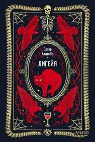 Купить Лигейя. Вечные истории. Мини-книга — Фото №1