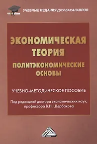 Купить Экономическая теория. Политэкономические основы. Учебно-методическое пособие — Фото №1