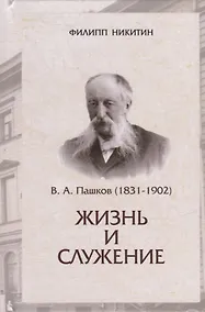 Купить В.А.Пашков (1831-1902): жизнь и служение — Фото №1
