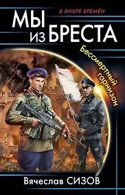 Купить Мы из Бреста. Бессмертный гарнизон — Фото №1