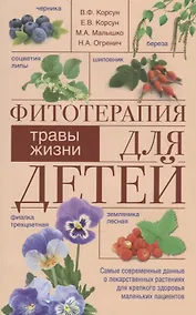 Купить Фитотерапия для детей. Травы жизни — Фото №1