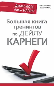 Купить Большая книга тренингов по Дейлу Карнеги — Фото №1