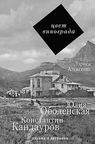 Купить Цвет винограда: Юлия Оболенская, Константин Кандауров — Фото №1