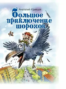 Купить Большое приключение шорохов — Фото №1