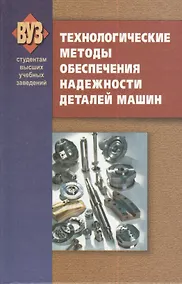 Купить Технологические методы обеспечения надежности деталей машин: учебник — Фото №1