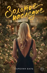 Купить Золотое наследие — Фото №1