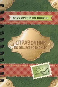 Купить Справочник по обществознанию — Фото №1