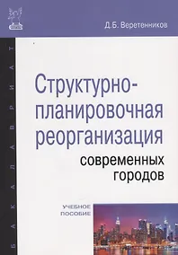 Купить Структурно-планировочная реорганизация современных городов — Фото №1