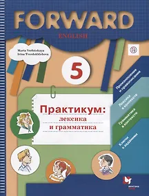 Купить Forward English. Английский язык. 5 класс. Практикум: лексика и грамматика — Фото №1