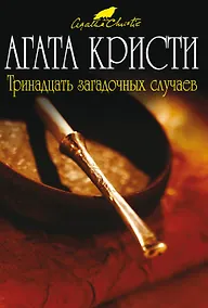 Купить Тринадцать загадочных случаев — Фото №1