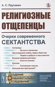 Купить Религиозные отщепенцы. Очерки современного сектантства в православии — Фото №1