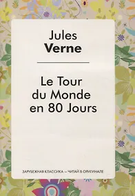 Купить Le Tour du Monde en 80 Jours (Le Tour du Monde en Quafre-Vingfs jours) — Фото №1