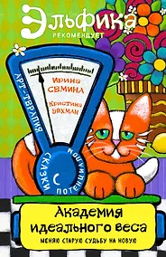 Купить Академия идеального веса — Фото №1
