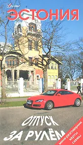 Купить Эстония. Отпуск за рулем. Путеводитель. — Фото №1