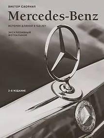 Купить Mercedes-Benz. Эксклюзивный фотоальбом. История длиной в 140 лет (2-е изд.) — Фото №1