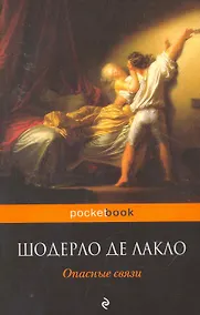 Купить Опасные связи : роман — Фото №1