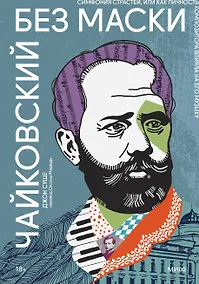 Купить Отказ идательства Чайковский без маски. Симфония страстей, или Как личность композитора влияла на его музыку — Фото №1