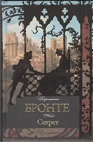 Купить Секрет : [сб., пер. с англ.] — Фото №1