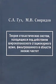 Купить Теория стохастических систем, находящихся под действием широкополосного стационарного шума, фильтрованного в области низких частот — Фото №1