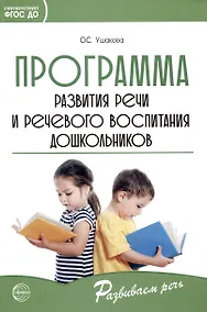 Купить Программа развития речи и речевого воспитания дошкольников — Фото №1