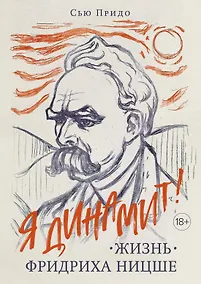 Купить Жизнь Фридриха Ницше — Фото №1