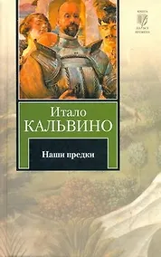 Купить Наши предки : [трилогия, пер. с ит.] — Фото №1
