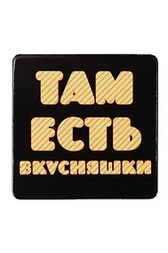 Купить Сувенир МАГНИТИК Магнит 6,5*6,5см "Приколы": "Там есть вкусняшки..." — Фото №1
