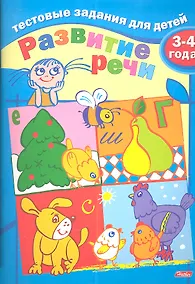 Купить Тестовые задания для детей. Развитие речи. 3-4 года — Фото №1