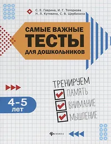 Купить Самые важные тесты для дошкольников:4-5 лет — Фото №1
