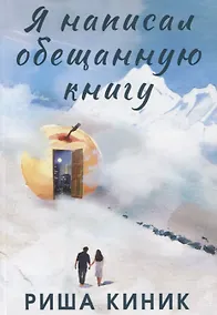Купить Я написал обещанную книгу. Роман — Фото №1