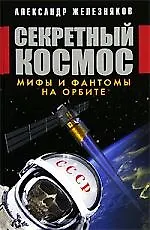 Купить Секретный космос. Мифы и фантомы на орбите — Фото №1