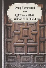 Купить Идиот. Часть 4. Игрок. Записки из подполья — Фото №1