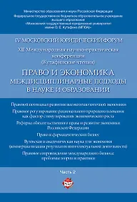 Купить Право и экономика: междисциплинарные подходы в науке и образовании. Материалы конференции в 4 ч. Час — Фото №1