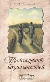 Купить Прейскурант возможностей (три перепутья дороги) — Фото №1