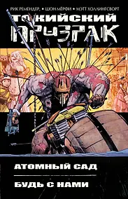 Купить Токийский Призрак. 2 тома: Атомный сад + Будь с нами — Фото №1