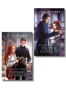 Купить Комплект из 2-х книг: Магический спецкурс. Первый семестр + Магический спецкурс. Второй семестр — Фото №1