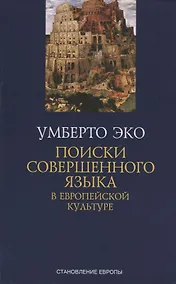 Купить Поиски совершенного языка в европейской культуре — Фото №1