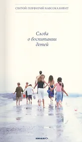 Купить Слова о воспитании детей — Фото №1