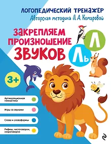 Купить Закрепляем произношение звуков Л, Ль — Фото №1