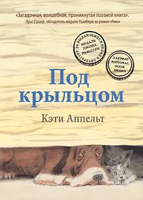 Купить Под крыльцом — Фото №1