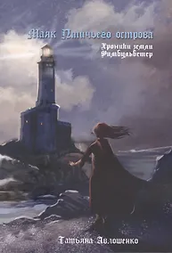 Купить Маяк Птичьего острова: Хроники земли Фимбульветер — Фото №1