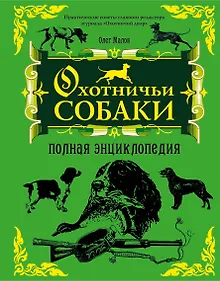 Купить Охотничьи собаки : полная энциклопедия — Фото №1