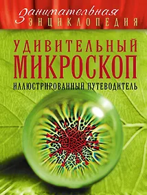 Купить Удивительный микроскоп: иллюстрированный путеводитель — Фото №1