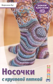Купить Носочки с круговой пяткой. Вяжем крючком — Фото №1