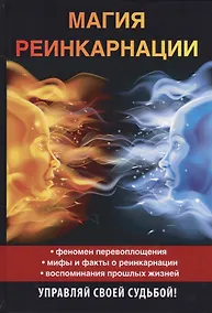 Купить Магия реинкарнации — Фото №1