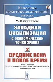 Купить Западная цивилизация с экономической точки зрения. Книга 2: Средние века и Новое время — Фото №1