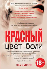 Купить Цвет боли: КРАСНЫЙ — Фото №1