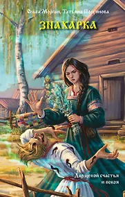 Купить Знахарка — Фото №1