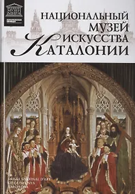 Купить Музеи Мира книга, том 96, Музей национального искусства Каталонии. Барселона — Фото №1